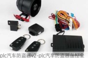 plc汽车防盗器v2-plc汽车防盗器遥控全无