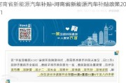 河南省新能源汽车补贴-河南省新能源汽车补贴政策2021