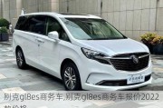 别克gl8es商务车,别克gl8es商务车报价2022款价格