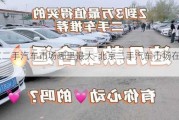 北京二手汽车市场哪里最大-北京二手汽车市场在哪里