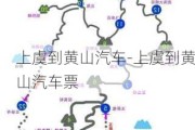 上虞到黄山汽车-上虞到黄山汽车票