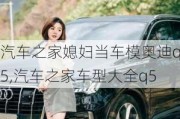 汽车之家媳妇当车模奥迪q5,汽车之家车型大全q5