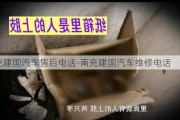 南充建国汽车售后电话-南充建国汽车维修电话