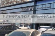 附近长安汽车修理店-最近的长安汽车维修店