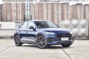 奥迪sq5sportback-奥迪SQ5Sportback跟SQ5