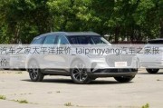 汽车之家太平洋报价_taipingyang汽车之家报价