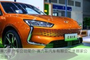 赛力斯汽车公司简介-赛力斯汽车有限公司是哪家公司旗下