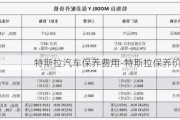 特斯拉汽车保养费用-特斯拉保养价格表