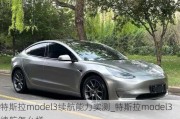 特斯拉model3续航能力实测_特斯拉model3续航怎么样