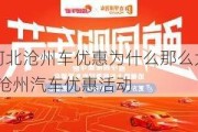 河北沧州车优惠为什么那么大-沧州汽车优惠活动