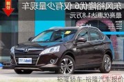 裕隆轿车-裕隆汽车报价