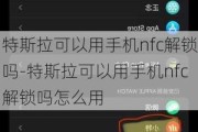 特斯拉可以用手机nfc解锁吗-特斯拉可以用手机nfc解锁吗怎么用