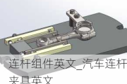 连杆组件英文_汽车连杆夹具英文