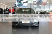 郑州奥迪a6l新车报价2021款官方指导价-郑州奥迪a6l最新价格