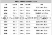 24款奥迪a6l最新报价-a6l奥迪报价2014款报价