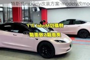 特斯拉modely改装方案-modely改model3