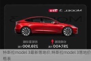 特斯拉model 3最新落地价,特斯拉model 3落地价格表