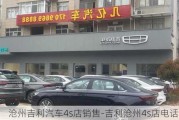 沧州吉利汽车4s店销售-吉利沧州4s店电话号码