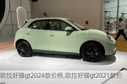 欧拉好猫gt2024款价格,欧拉好猫gt2021款价格