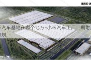 小米汽车基地在哪个地方-小米汽车工厂二期附近地块规划