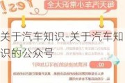 关于汽车知识-关于汽车知识的公众号