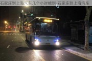 石家庄到上海汽车几个小时能到-石家庄到上海汽车