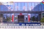 新能源汽车配套设施不完善-新能源汽车配套设施