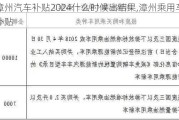 漳州汽车补贴2024什么时候出结果,漳州乘用车补贴