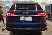 奥迪q7降价最新报价,奥迪q7降价