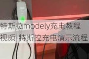 特斯拉modely充电教程***-特斯拉充电演示流程