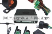 佛山汽车gps防盗_车辆防盗gps