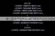 厦门建发汽车保险-厦门建发汽车投诉电话