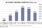 北汽福田主营业务-北汽福田汽车有限公司经营状况分析