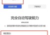 特斯拉fsd功能列表-特斯拉fsd多了什么功能