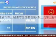 浙江省汽车三包法与全国的区别-浙江汽车三包法规细则