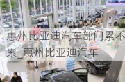 惠州比亚迪汽车部门累不累_惠州比亚迪汽车