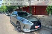 雷克萨斯油电混合动力汽车价格-雷克萨斯suv2021年油电混合价钱