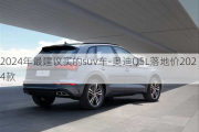 2024年最建议买的suv车-奥迪Q5L落地价2024款