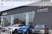 海口吉利汽车4s店怎么样,海口吉利帝豪4s店地址