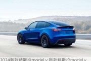 2024新款特斯拉model y,新款特斯拉model y