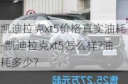 凯迪拉克xt5价格真实油耗-凯迪拉克xt5怎么样?油耗多少?