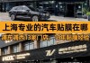 上海汽车改装店前十名排行榜-上海汽车改装店前十名排行榜图片