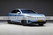 比亚迪汉冠军版ev_比亚迪汉ev荣耀版和冠军版