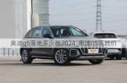 奥迪q5落地多少钱2024_奥迪q5落地价