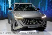 伏尔加汽车2024款-伏尔加汽车新款2021