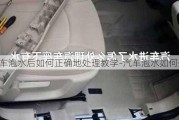 汽车泡水后如何正确地处理教学-汽车泡水如何处理