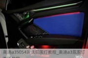 奥迪a35054激活氛围灯教程_奥迪a3氛围灯激活教程