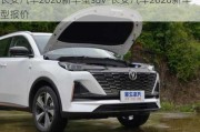 长安汽车2020新车型suv-长安汽车2020新车型报价