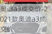 奥迪a3成交价-2021款奥迪a3成交价