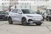 比亚迪电动汽车7座续航1000公里-比亚迪新能源汽车七座报价耗油多少